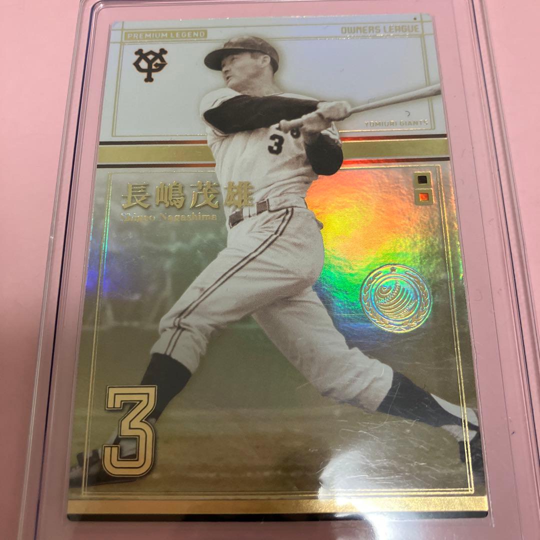 オーナーズリーグ 長嶋茂雄選手② - メルカリ