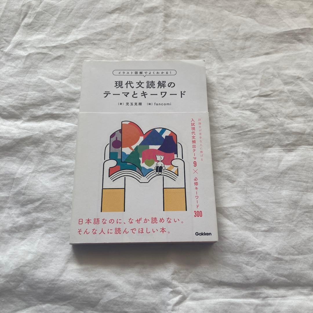 イラスト図解でよくわかる現代文読解のテーマとキーワード - メルカリ