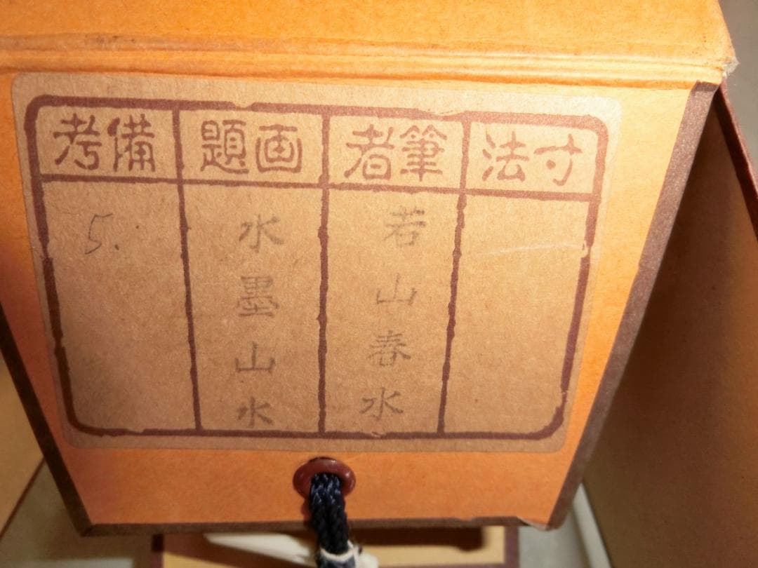 ㊺水墨山水 若山春水 掛け軸