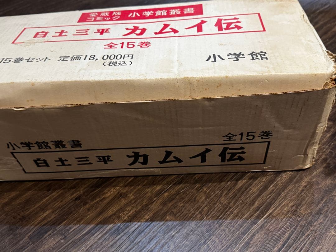 カムイ伝 全15巻セット 小学館 愛蔵版1995年