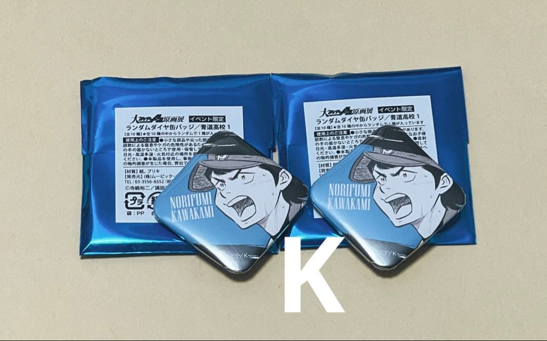 ダイヤのA actⅡ 原画展 ランダムダイヤ缶バッジ 川上憲史 2個セット