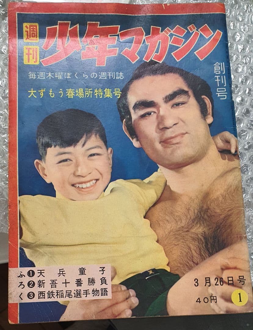 極希少レア物 当時物 週間少年マガジン創刊号 週刊少年マガジン 創刊号 昭和34年3月(高野よしてる・ほか) / 古本