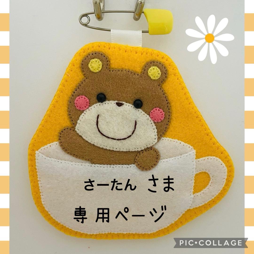 フェルト名札 a3a4dae9a9c35e5f60592b904abe9a