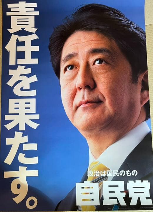 安倍晋三元総理大臣ポスター A1サイズ 「責任を果たす。」 - メルカリ