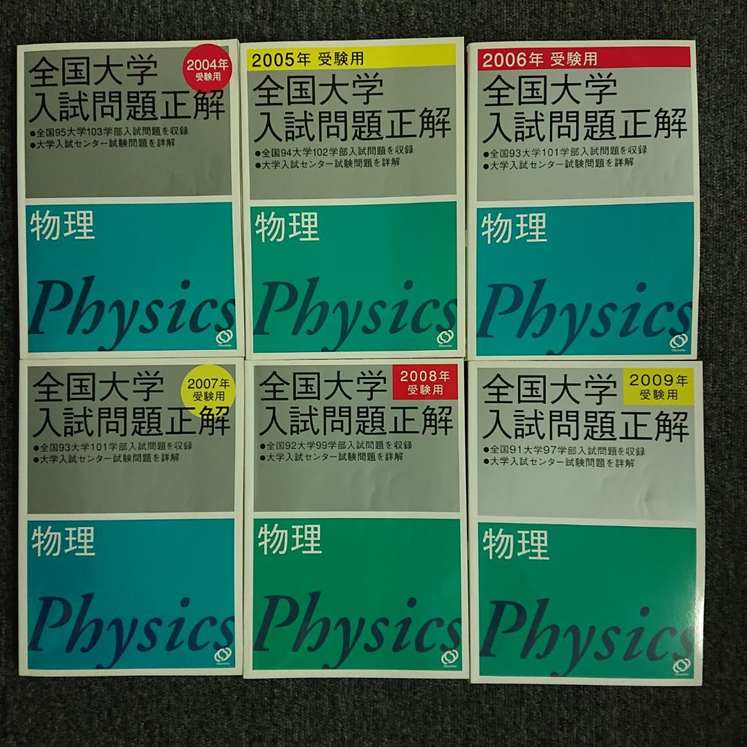 全国大学入試問題正解　物理　2004～2015受験用 全国大学入試問題正解 物理 2004～2015受験用 全国大学入試問題正解