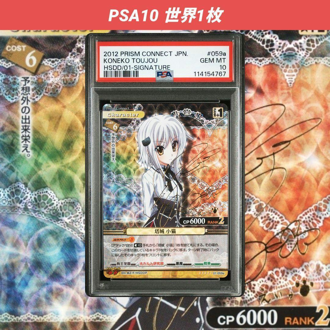 プリズムコネクト 塔城小猫 SP 箔押し サイン PSA10 - メルカリ