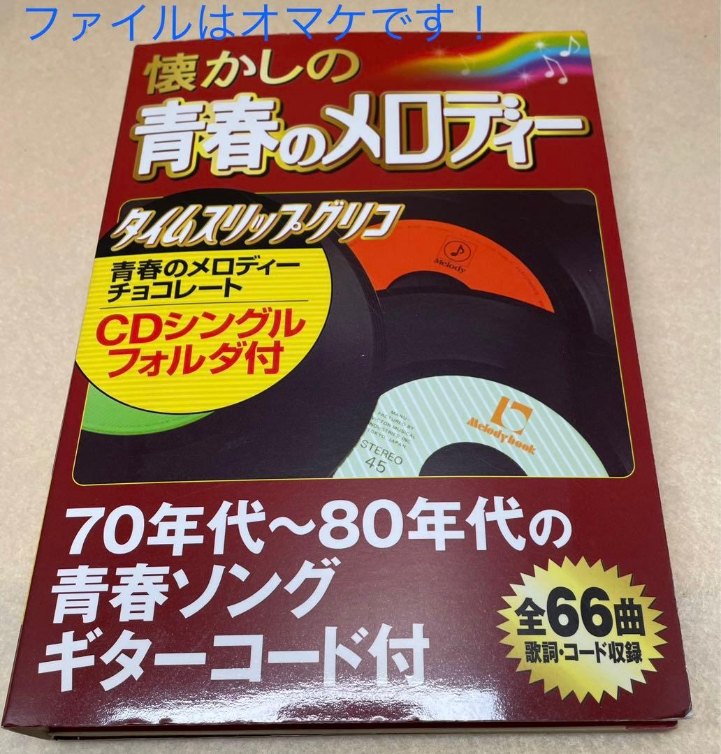 希少】タイムスリップグリコ第一弾 8cmCD22種コンプ、ブックレット付き