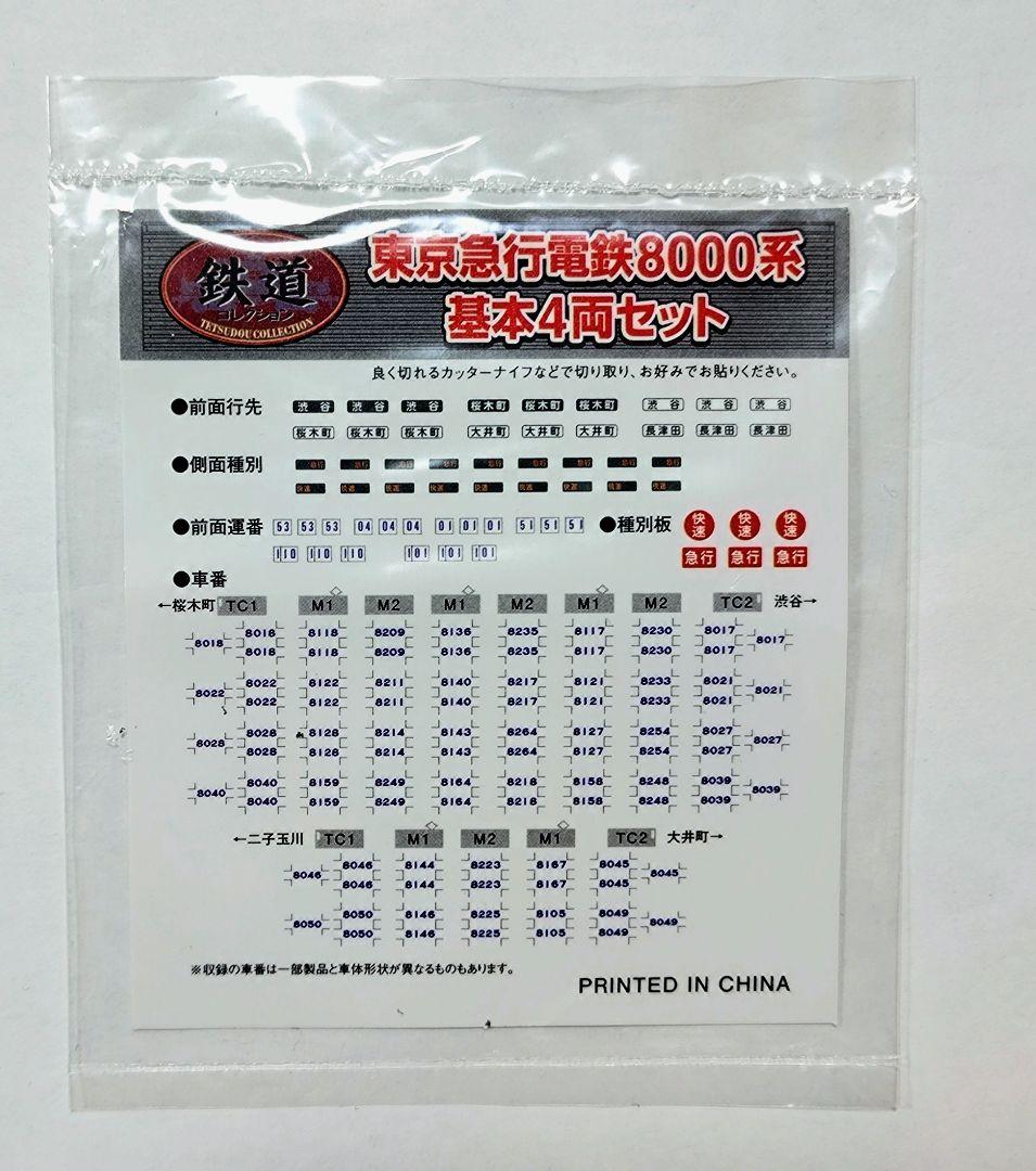 ジャンク」鉄コレ 東急8000系 8両セット - メルカリ