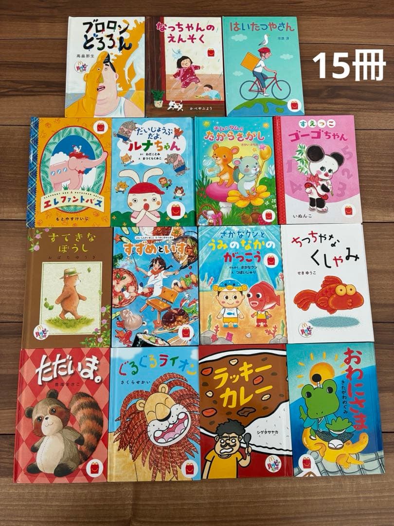 ハッピーセット絵本 15冊 セット - メルカリ