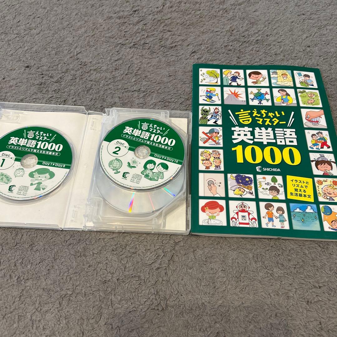 しちだ式 言えちゃいマスター 英単語1000 - メルカリ