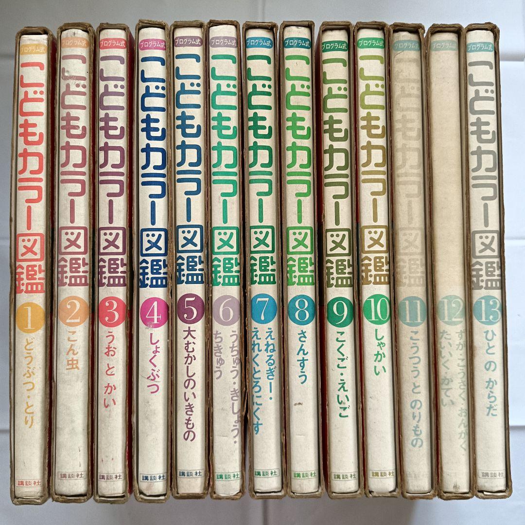 講談社 こどもカラー図鑑 全13巻セット 昭和レトロ|mercariメルカリ