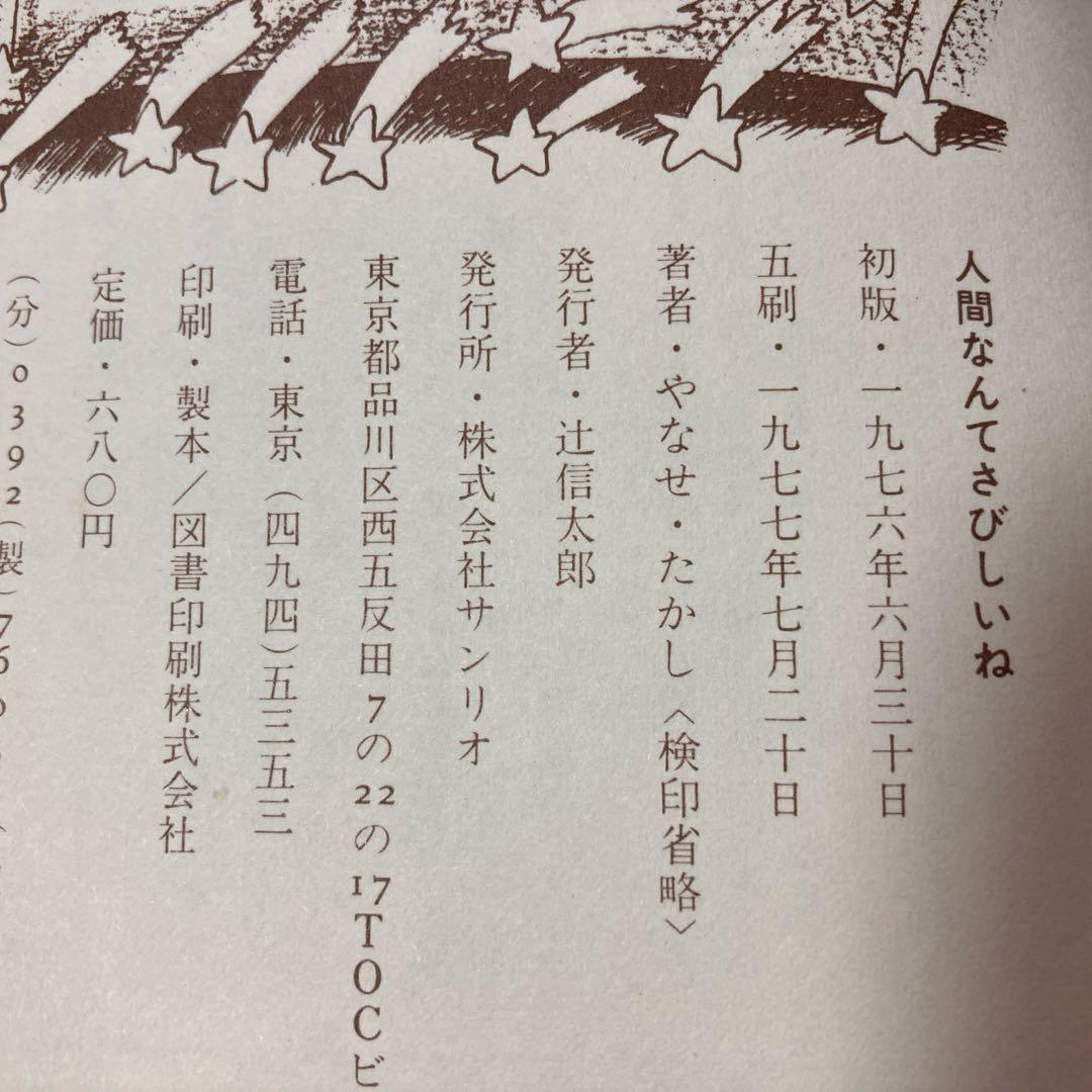 人間なんてさびしいね 詩と絵 やなせたかし - メルカリ