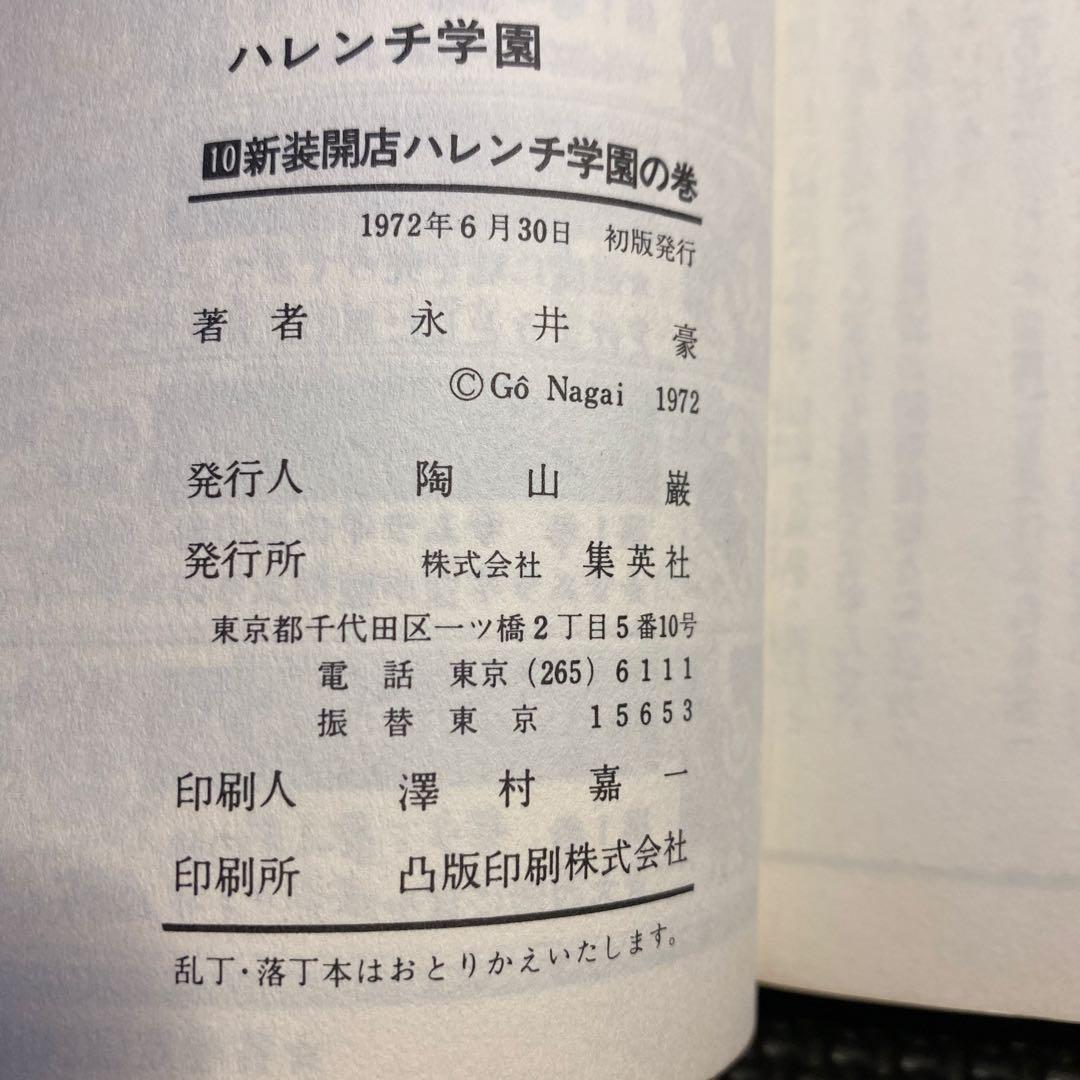 レア・初版】ハレンチ学園 第10巻（カバーも初版） 永井豪 ジャンプ