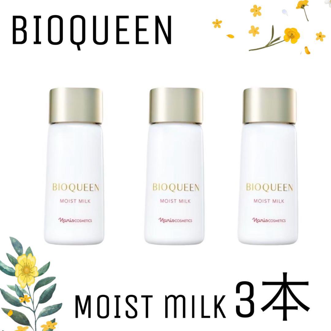 【ナリス化粧品】ビオクィーンモイストミルク 3本セット モイスト ミルク(通常購入): シリーズから探す / ナリスオンライン