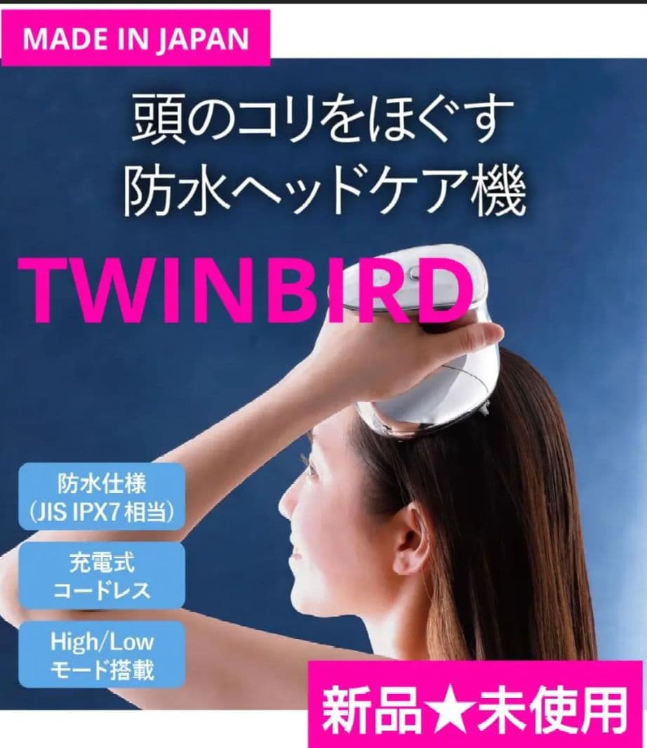 ★新品未使用★TWINBIRD 防水ヘッドケア機ヘッドマッサージ ツインバード 防水ヘッドケア機 TB-G001JPPWをレビュー！クチコミ