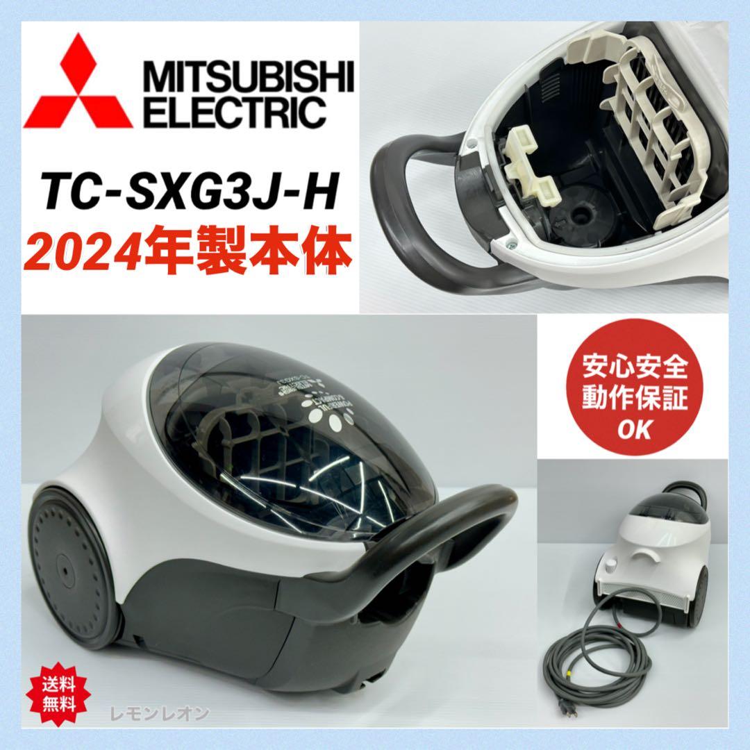 三菱 MITSUBISHI 掃除機 TC-SXG3J-H 2024年製 本体 - メルカリ