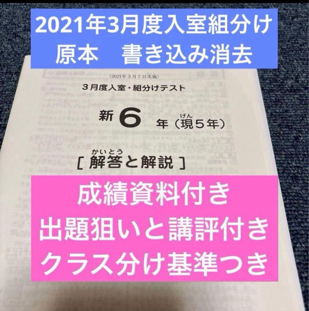 サピックス原本！迅速発送 新6年2021年3月度入室組分けテスト成績資料