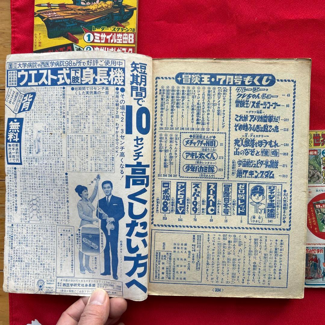 冒険王 昭和40年7月号 付録ゼロ戦レッド ズーズーC 太刀丸一平 - メルカリ