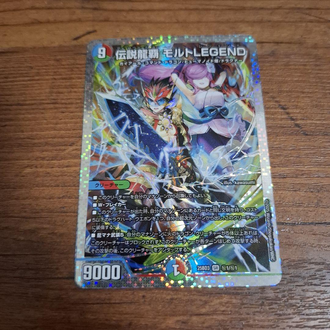 デュエマ　伝説龍覇モルトLEGEND シークレット　シク 伝説龍覇モルトLEGEND(シークレットレア)【SR】[DM25BD3 秘1/秘1