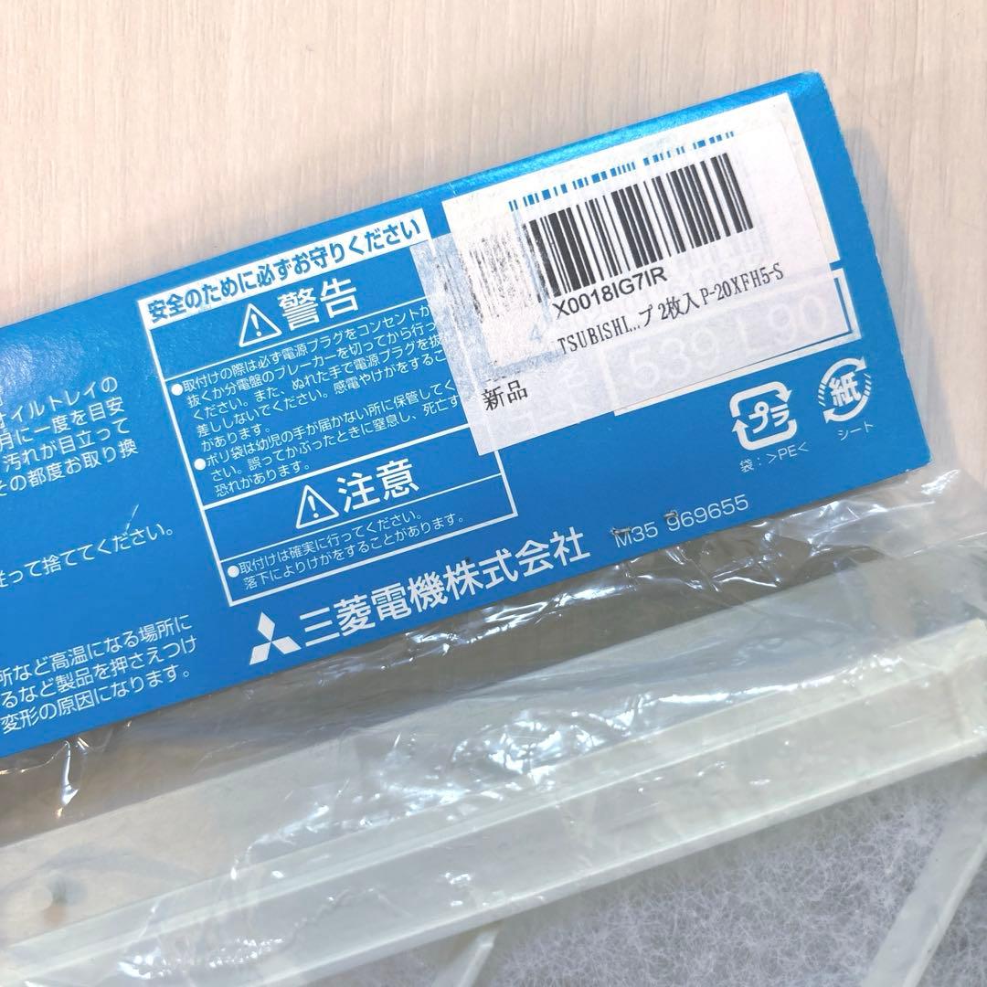 三菱 換気扇交換用フィルター 20cmファン用【P-20XFH5-S】2枚入り