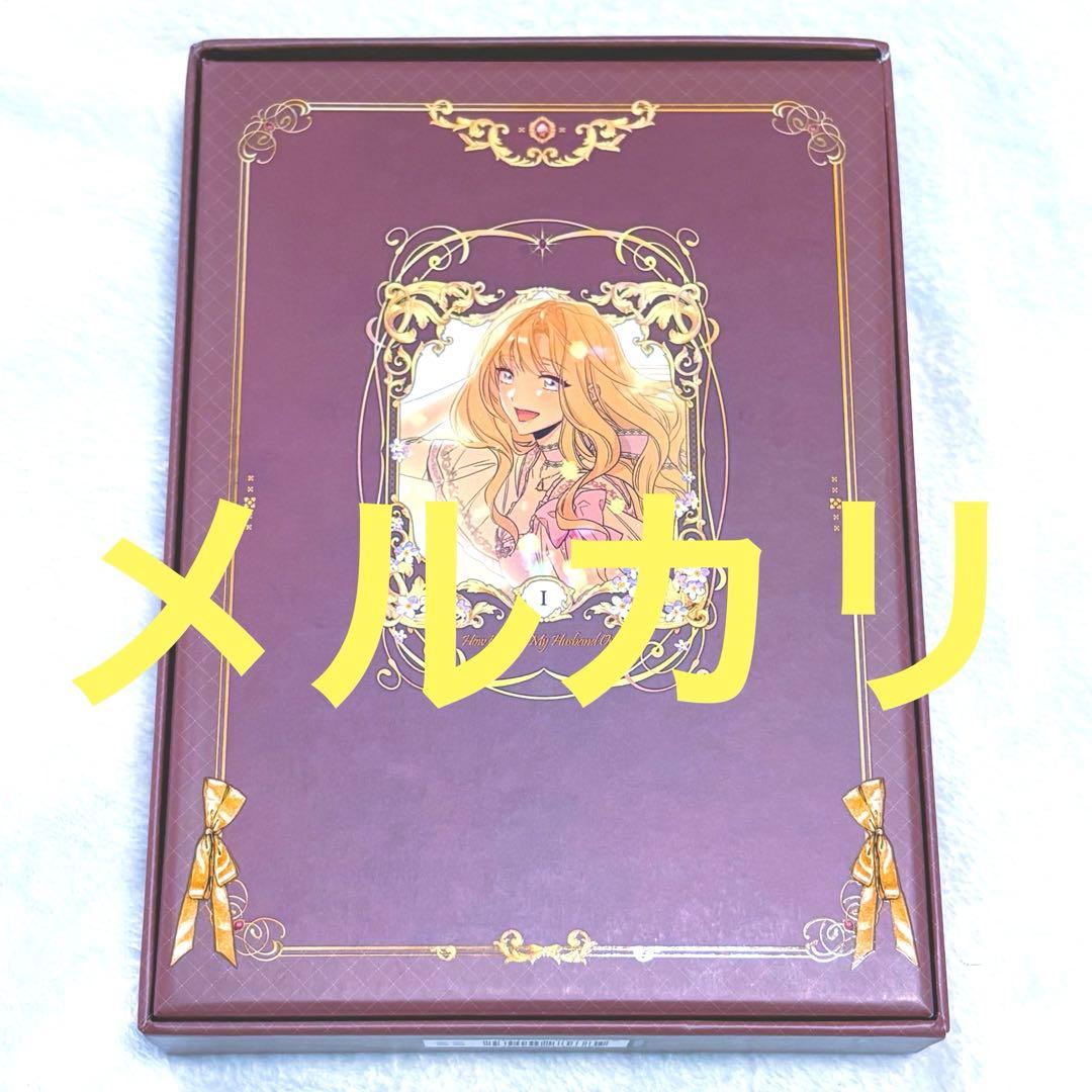 夫を味方にする方法 ドイツ版 超豪華限定版 特装版 1巻 漫画 初版 絶版