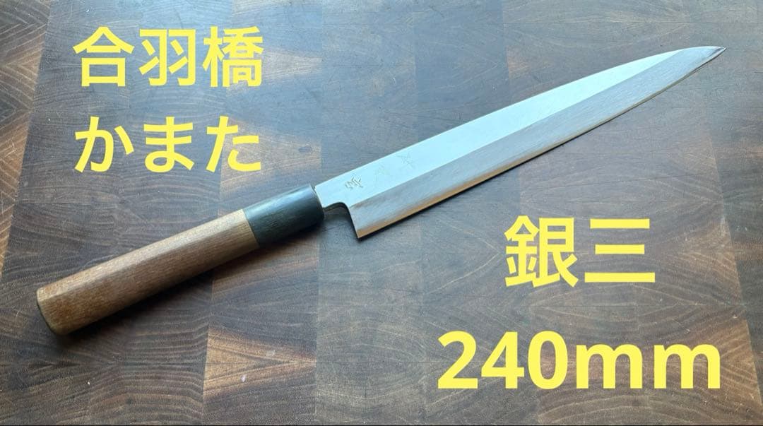 合羽橋　かまた刃研社　銀三　柳刃　240mm 包丁　和包丁　水牛朴　ステンレス Amazon｜包丁 銀三 ステン 柳刃 210mm｜柳刃包丁 オンライン通販