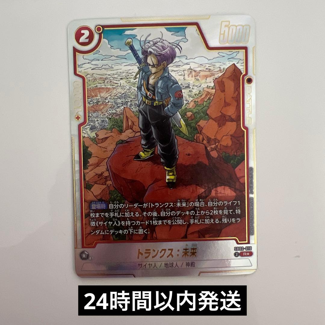 フュージョンワールド トランクス未来 sb02-010 パラレル - メルカリ
