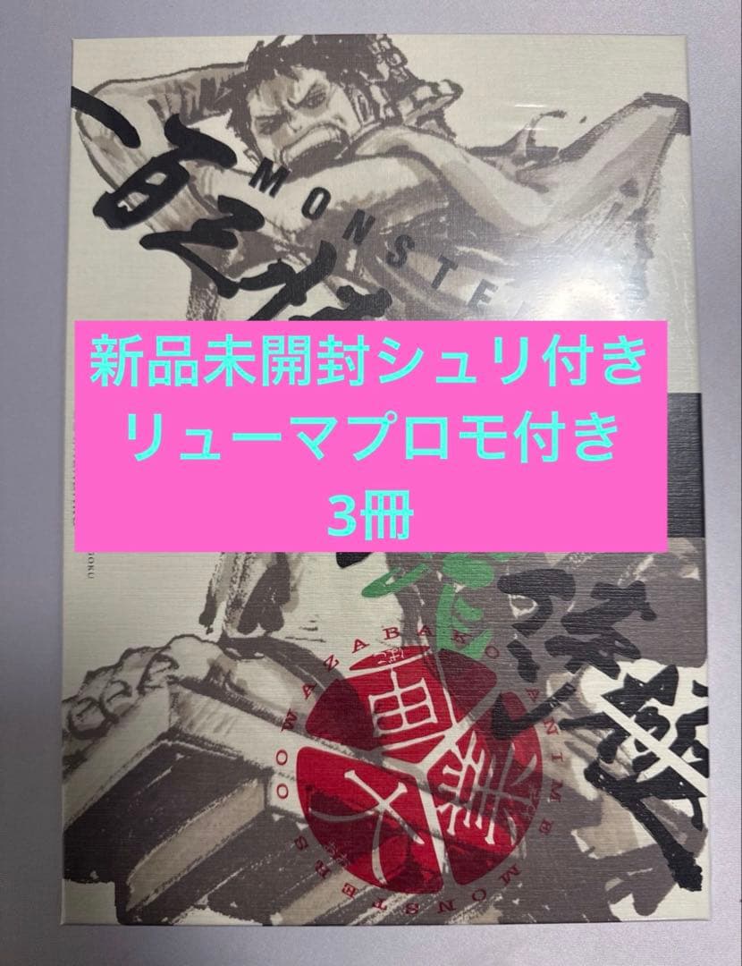 リューマプロモ付】MONSTERS 一百三情飛龍侍極 DVD シュリンク付3冊
