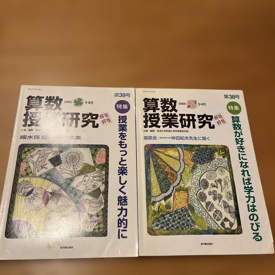 算数授業研究 2005年 5月号 第39号 & 3月号 第38号 算数授業研究 No.157 論究 算数の土台となる「数える」 – 東洋館出版社