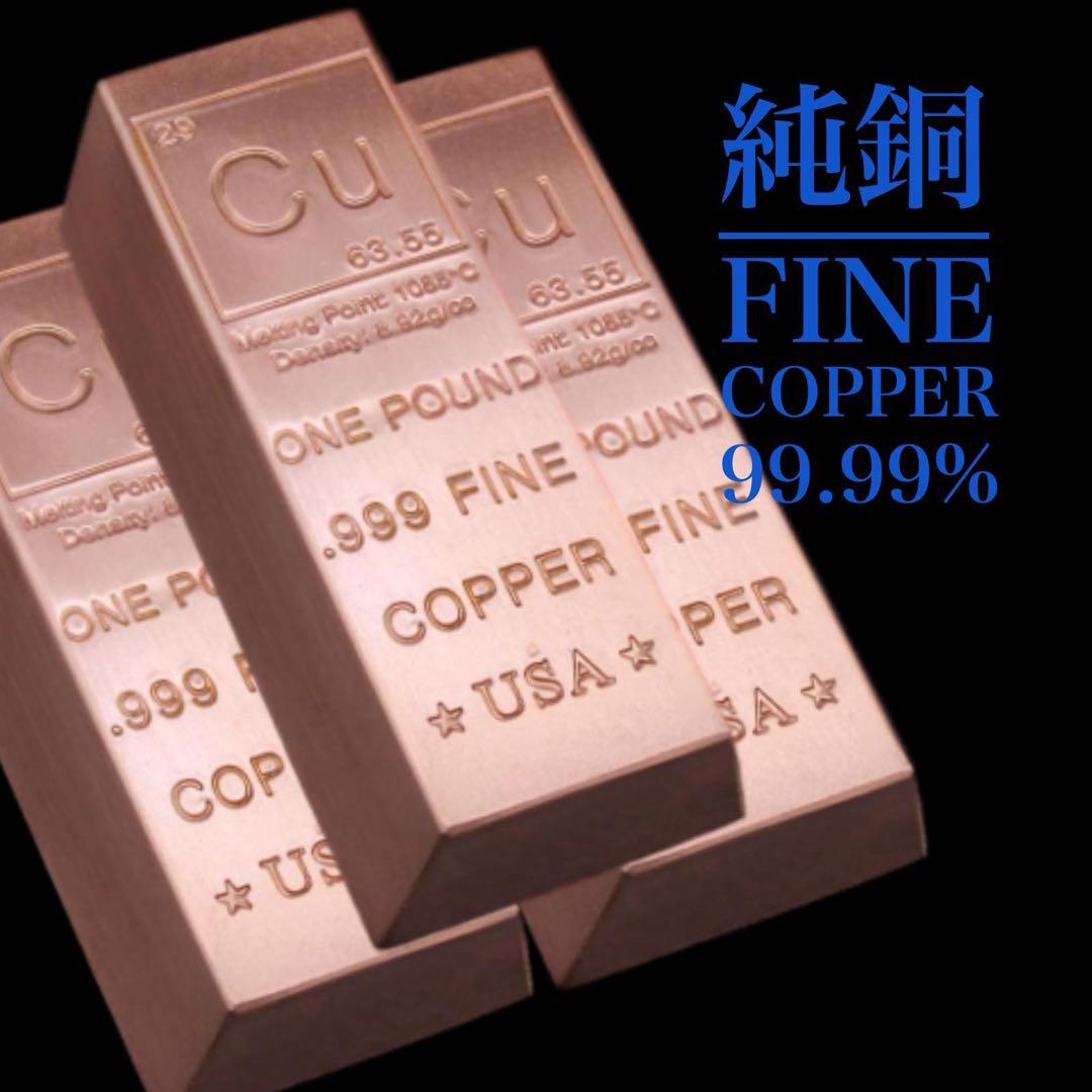 純銅 FINE COPPER 1 ポンド(454g) x3本・本物保証 - メルカリ