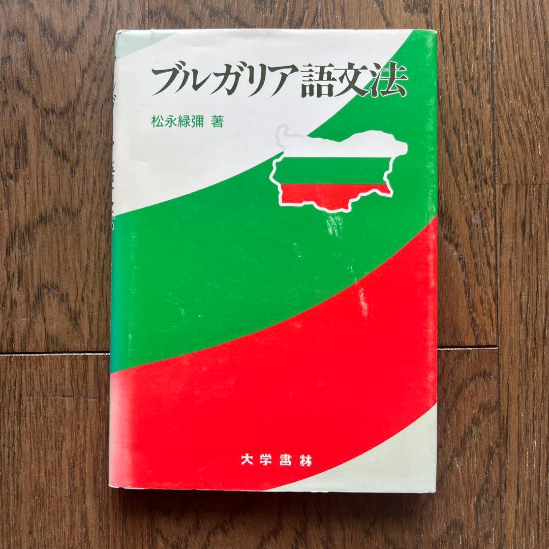 ブルガリア語文法 松永緑翔著 Amazon.co.jp: ブルガリア語文法 : 松永 緑彌: 本