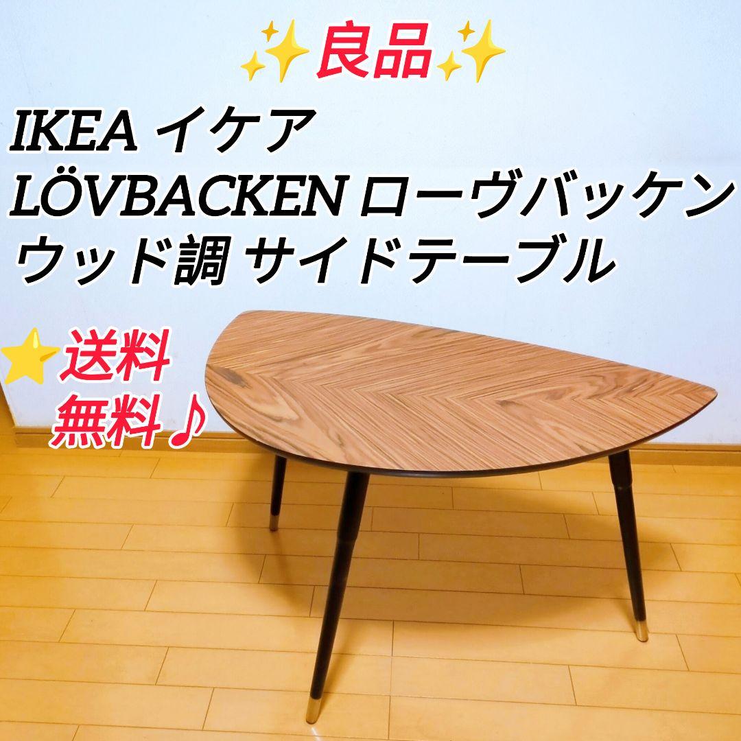 レア廃盤品 IKEA イケア ローヴバッケン LÖVBACKEN サイドテーブル