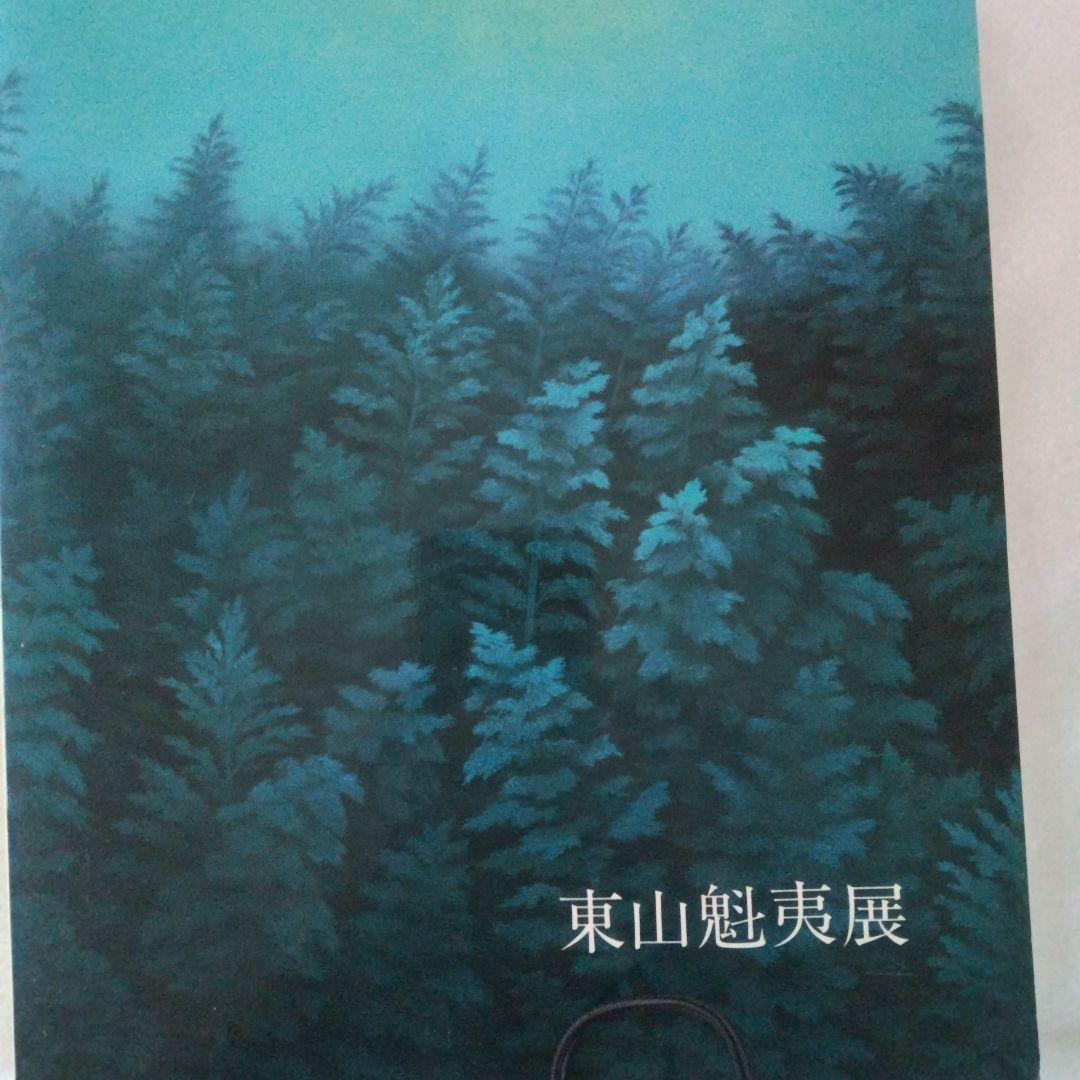 東山魁夷展 図録1988年 - メルカリ