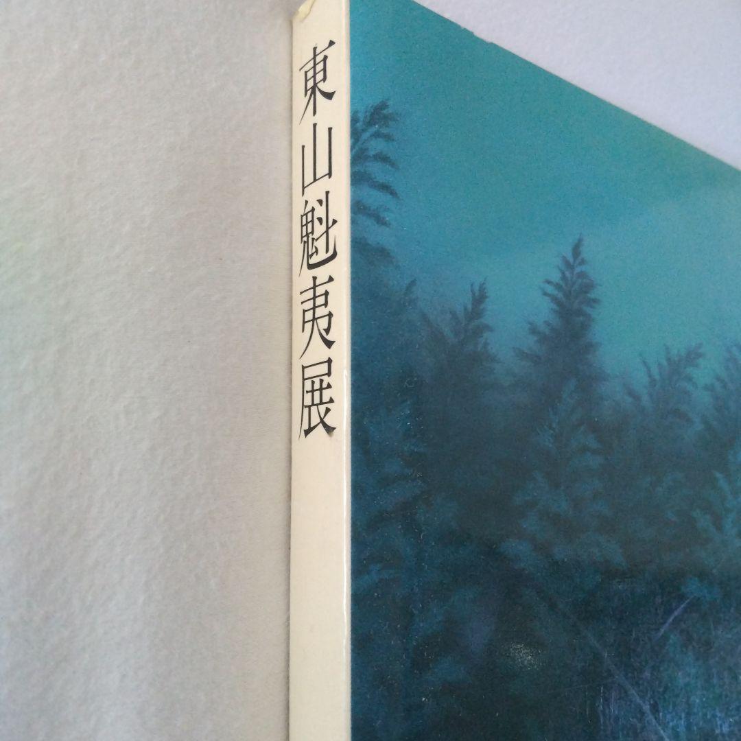 東山魁夷展 図録1988年 - メルカリ