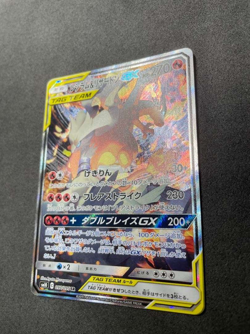 レシラム＆リザードンGX SR SM10 ダブルブレイズ 097/095 - メルカリ