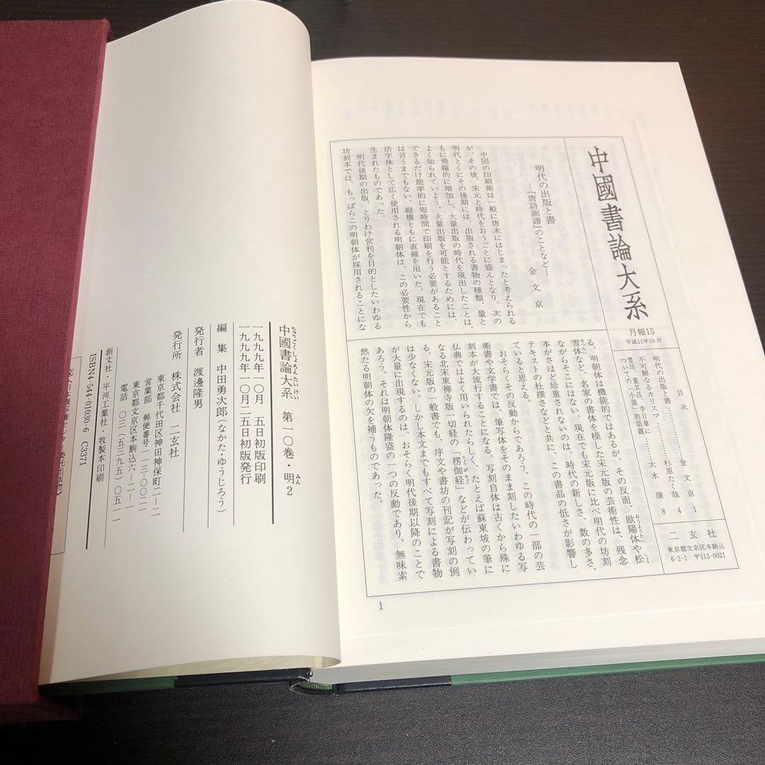 中國書論大系 第10巻-第12巻 函付き ニ玄社 ※全巻初版本、月報付き