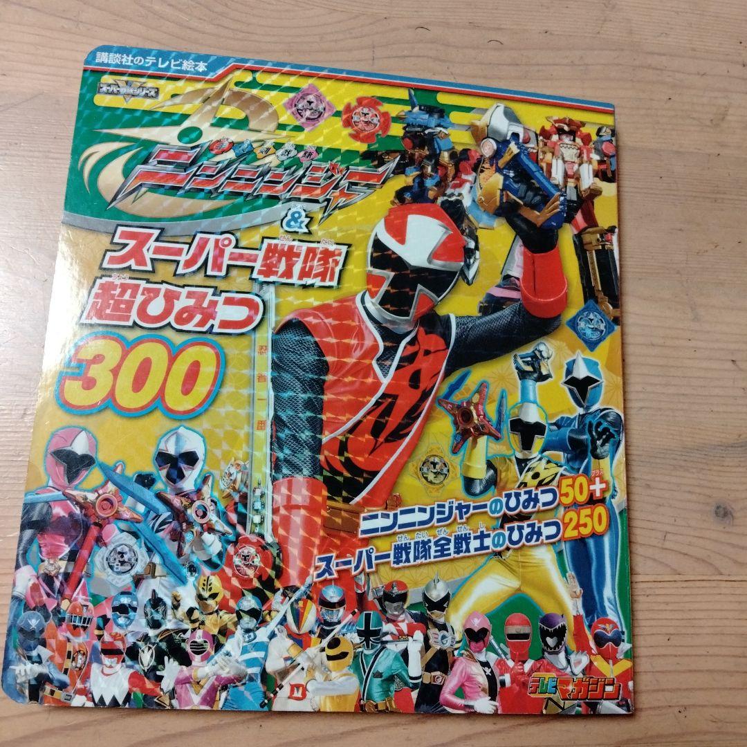 講談社のTV絵本 手裏剣戦隊ニンニンジャー＆スーパー戦隊秘密300・中古