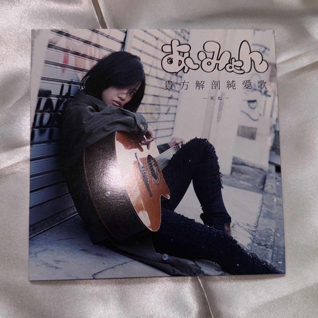 あいみょん　貴方解剖純愛歌　CD あいみょん / 貴方解剖純愛歌 〜死ね〜 - OTOTOY