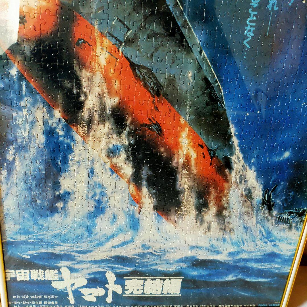 ジグゾーパズル完成品 宇宙戦艦ヤマト完結編 1000ピース アルミ