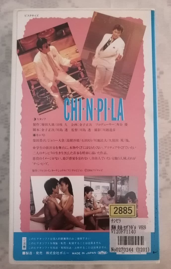 柴田恭兵主演映画「チ・ン・ピ・ラ」VHS - メルカリ
