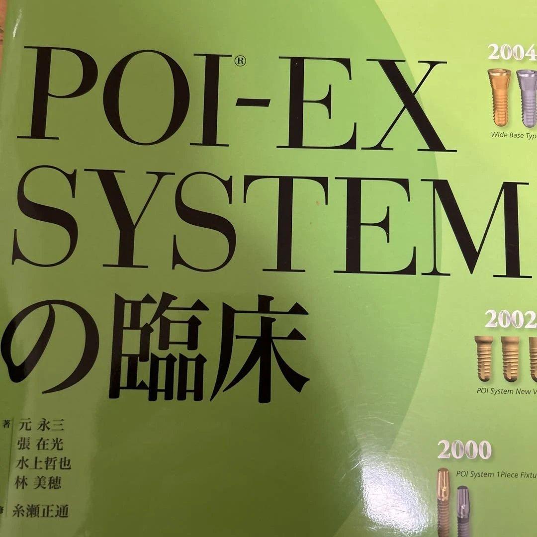 【希少】POI-EX SYSTEMの臨床 2006年版