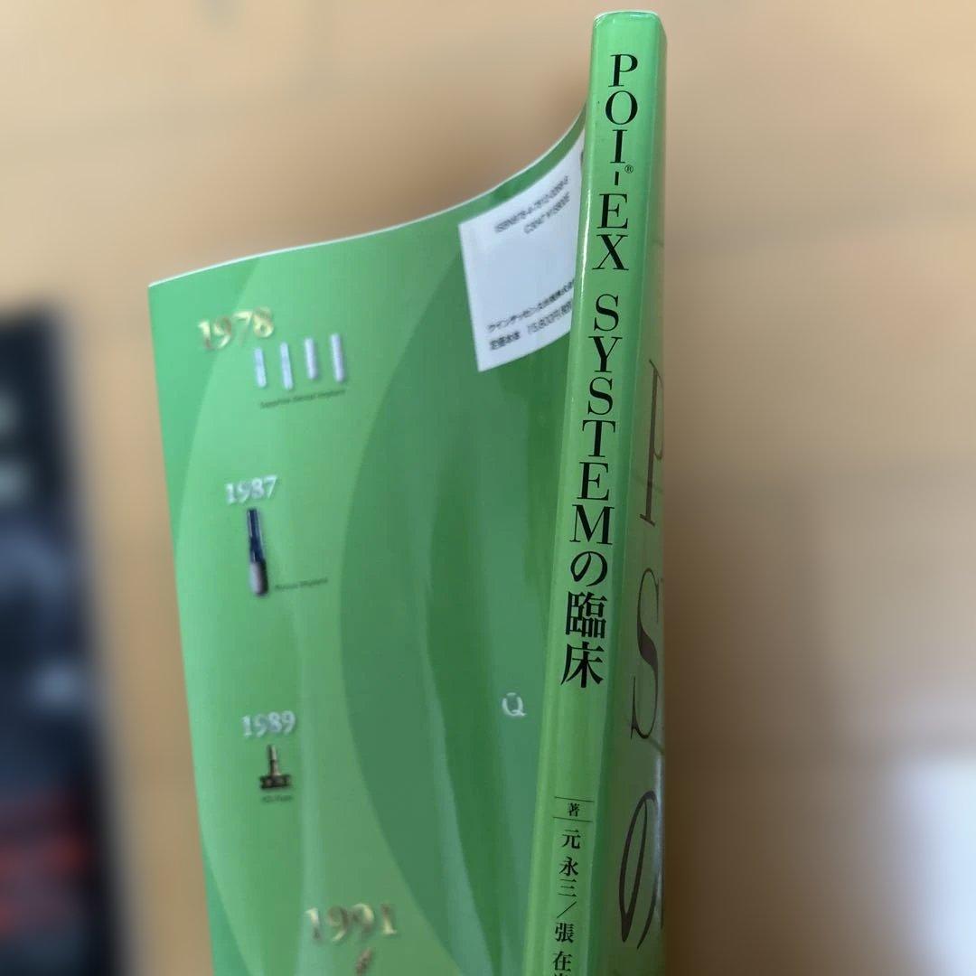 【希少】POI-EX SYSTEMの臨床 2006年版