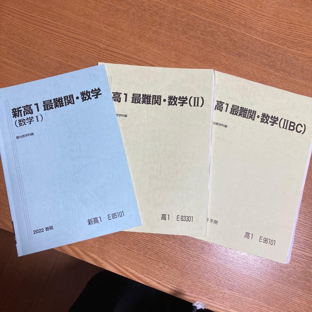 駿台高1最難関数学1年間、春期・夏期・冬期6冊セット 鳥羽先生