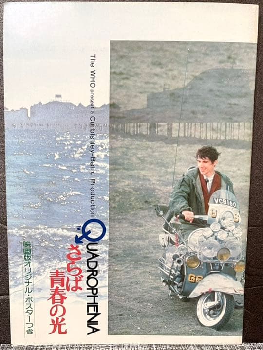 1979年 映画 さらば青春の光 オリジナルポスター付き - メルカリ