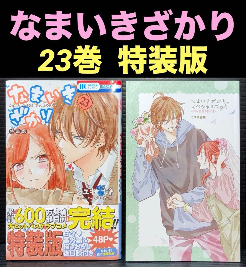 なまいきざかり 23巻 特装版 - メルカリ