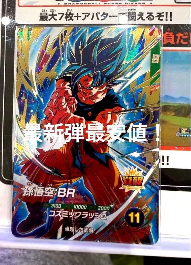 ドラゴンボールスーパーダイバーズ SDV8-035 孫悟空BR GDR 最安値