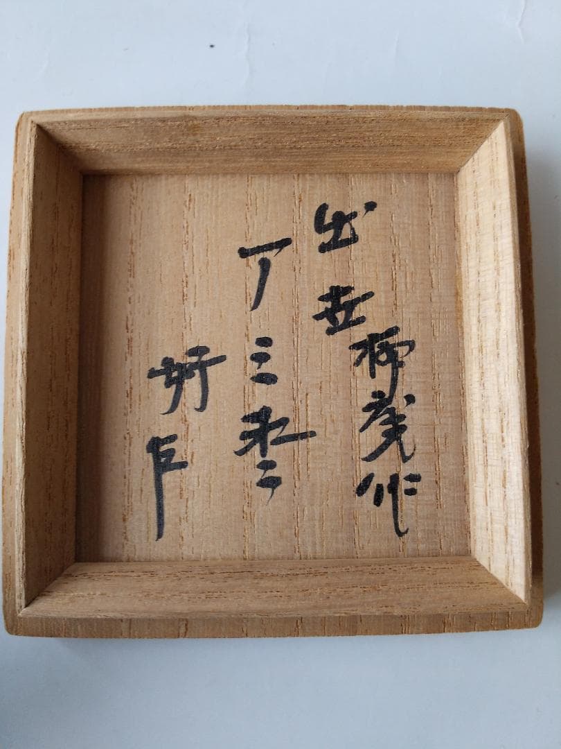 Gojyo様専用初瀬川柳庵 作 出世 アミ棗即中斎好宗匠在判箱書花押共箱