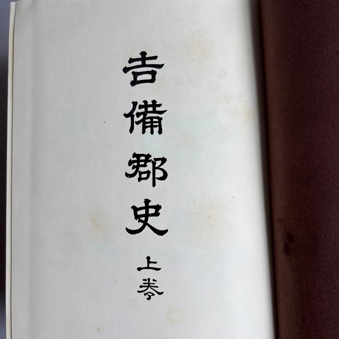 【希少】備中国 吉備郡史 上中下巻3冊揃い　309