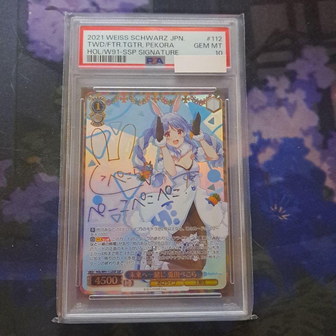 ヴァイスシュヴァルツ 未来へ一緒に 兎田ぺこら SSP PSA10 サイン)未来へ一緒に 兎田ぺこら(SSP)(HOL-W91-112SSP)｜ヴァイス通販