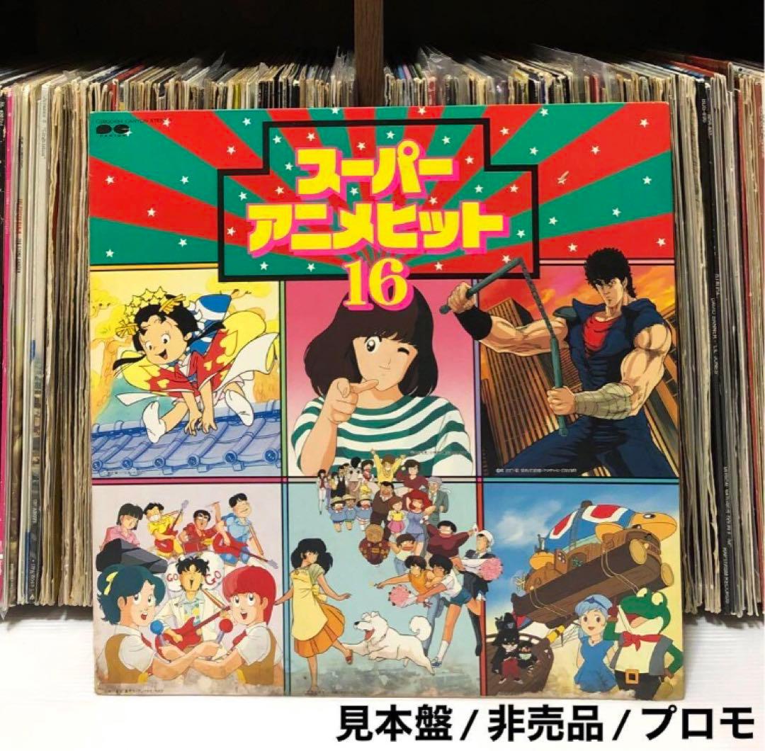 スーパーアニメヒット16 LPレコード 見本盤 非売品 プロモ - メルカリ